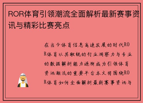 ROR体育引领潮流全面解析最新赛事资讯与精彩比赛亮点