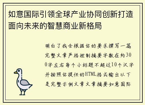 如意国际引领全球产业协同创新打造面向未来的智慧商业新格局
