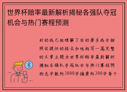 世界杯赔率最新解析揭秘各强队夺冠机会与热门赛程预测 世界杯赔率最新解析揭秘各强队夺冠机会与热门赛程预测