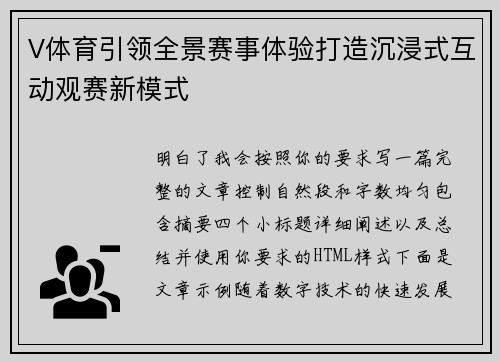 V体育引领全景赛事体验打造沉浸式互动观赛新模式