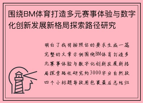 围绕BM体育打造多元赛事体验与数字化创新发展新格局探索路径研究