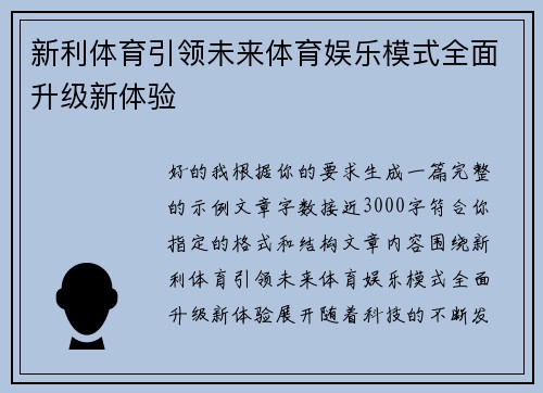 新利体育引领未来体育娱乐模式全面升级新体验