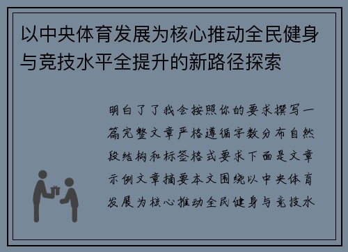 以中央体育发展为核心推动全民健身与竞技水平全提升的新路径探索 以中央体育发展为核心推动全民健身与竞技水平全提升的新路径探索