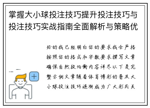掌握大小球投注技巧提升投注技巧与投注技巧实战指南全面解析与策略优化秘籍