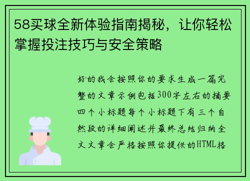 58买球全新体验指南揭秘,让你轻松掌握投注技巧与安全策略 58买球全新体验指南揭秘,让你轻松掌握投注技巧与安全策略