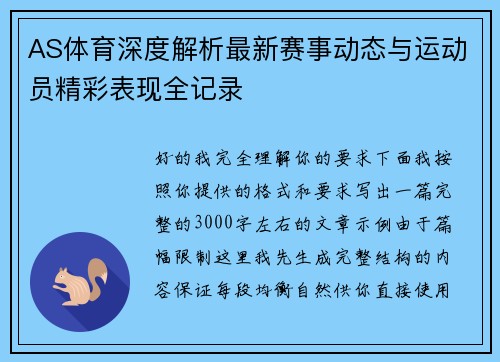 AS体育深度解析最新赛事动态与运动员精彩表现全记录 AS体育深度解析最新赛事动态与运动员精彩表现全记录
