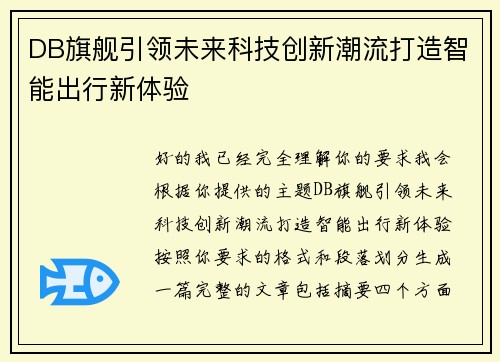 DB旗舰引领未来科技创新潮流打造智能出行新体验 DB旗舰引领未来科技创新潮流打造智能出行新体验