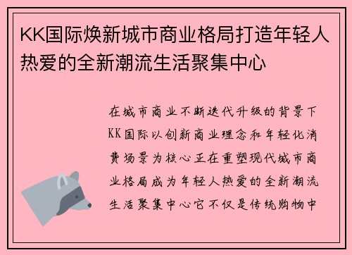 KK国际焕新城市商业格局打造年轻人热爱的全新潮流生活聚集中心 KK国际焕新城市商业格局打造年轻人热爱的全新潮流生活聚集中心
