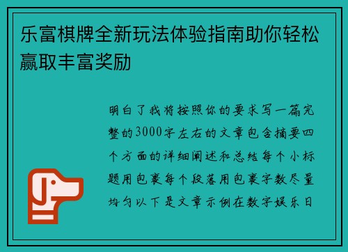 乐富棋牌全新玩法体验指南助你轻松赢取丰富奖励