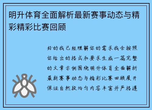 明升体育全面解析最新赛事动态与精彩精彩比赛回顾 明升体育全面解析最新赛事动态与精彩精彩比赛回顾