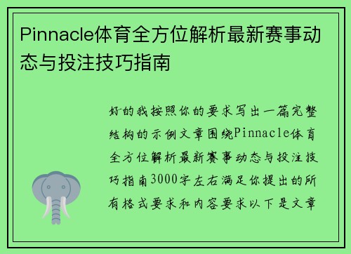Pinnacle体育全方位解析最新赛事动态与投注技巧指南 Pinnacle体育全方位解析最新赛事动态与投注技巧指南