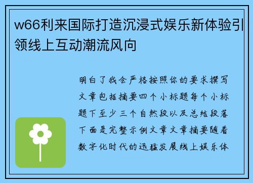 w66利来国际打造沉浸式娱乐新体验引领线上互动潮流风向 w66利来国际打造沉浸式娱乐新体验引领线上互动潮流风向