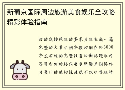 新葡京国际周边旅游美食娱乐全攻略精彩体验指南 新葡京国际周边旅游美食娱乐全攻略精彩体验指南