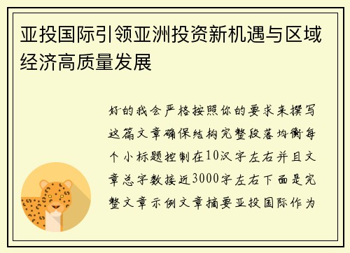 亚投国际引领亚洲投资新机遇与区域经济高质量发展