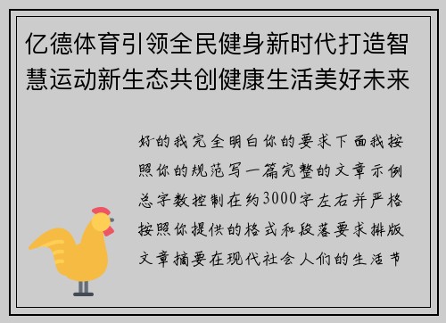 亿德体育引领全民健身新时代打造智慧运动新生态共创健康生活美好未来 亿德体育引领全民健身新时代打造智慧运动新生态共创健康生活美好未来