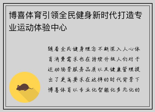 博喜体育引领全民健身新时代打造专业运动体验中心