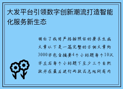 大发平台引领数字创新潮流打造智能化服务新生态