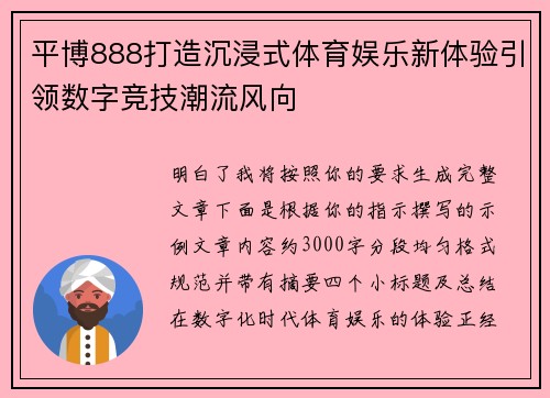 平博888打造沉浸式体育娱乐新体验引领数字竞技潮流风向