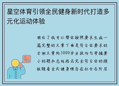 星空体育引领全民健身新时代打造多元化运动体验