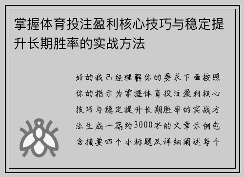 掌握体育投注盈利核心技巧与稳定提升长期胜率的实战方法