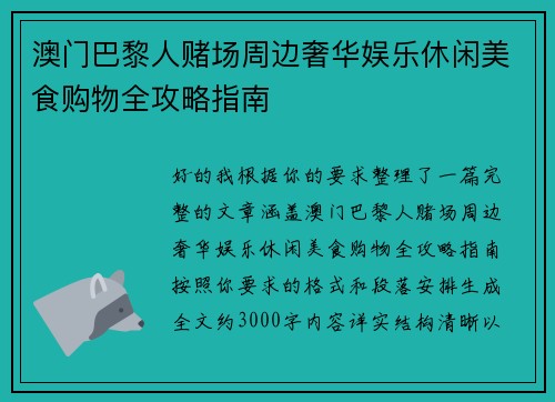 澳门巴黎人赌场周边奢华娱乐休闲美食购物全攻略指南