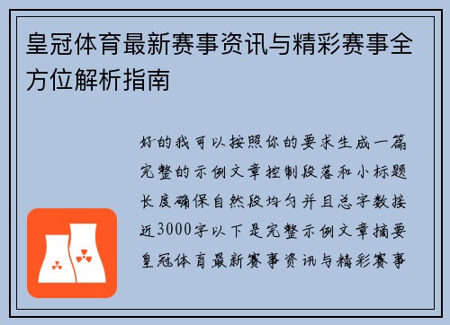 皇冠体育最新赛事资讯与精彩赛事全方位解析指南