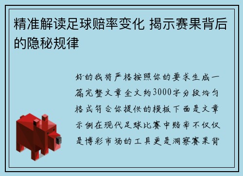 精准解读足球赔率变化 揭示赛果背后的隐秘规律