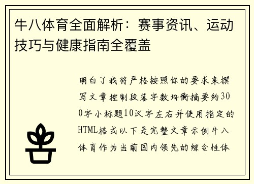 牛八体育全面解析：赛事资讯、运动技巧与健康指南全覆盖
