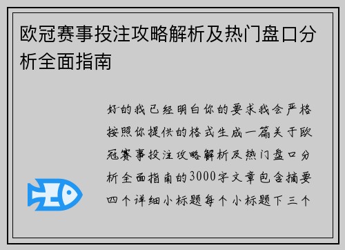 欧冠赛事投注攻略解析及热门盘口分析全面指南