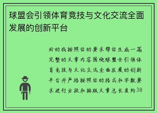 球盟会引领体育竞技与文化交流全面发展的创新平台