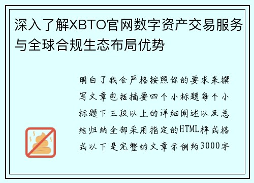 深入了解XBTO官网数字资产交易服务与全球合规生态布局优势
