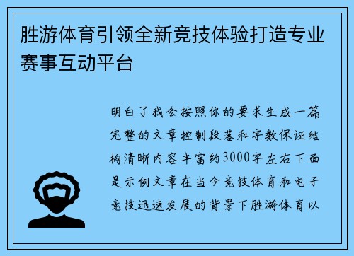 胜游体育引领全新竞技体验打造专业赛事互动平台