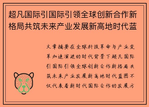 超凡国际引国际引领全球创新合作新格局共筑未来产业发展新高地时代蓝图
