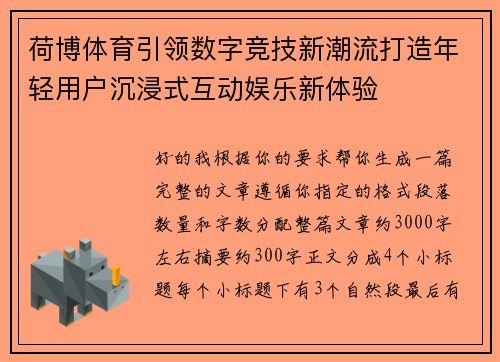 荷博体育引领数字竞技新潮流打造年轻用户沉浸式互动娱乐新体验