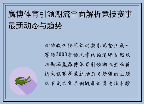 赢博体育引领潮流全面解析竞技赛事最新动态与趋势