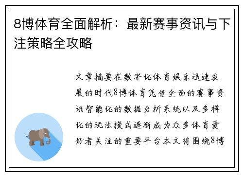 8博体育全面解析：最新赛事资讯与下注策略全攻略