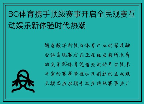 BG体育携手顶级赛事开启全民观赛互动娱乐新体验时代热潮