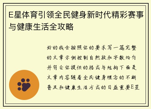 E星体育引领全民健身新时代精彩赛事与健康生活全攻略 E星体育引领全民健身新时代精彩赛事与健康生活全攻略