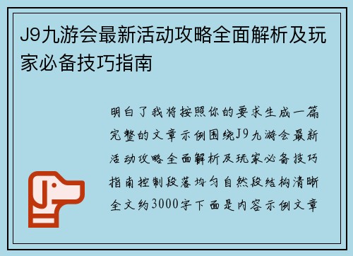 J9九游会最新活动攻略全面解析及玩家必备技巧指南