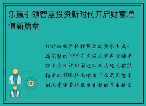 乐赢引领智慧投资新时代开启财富增值新篇章