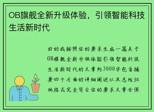 OB旗舰全新升级体验，引领智能科技生活新时代