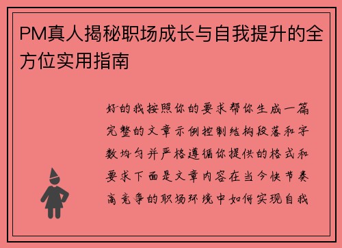 PM真人揭秘职场成长与自我提升的全方位实用指南