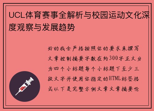 UCL体育赛事全解析与校园运动文化深度观察与发展趋势