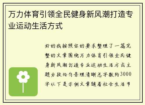 万力体育引领全民健身新风潮打造专业运动生活方式
