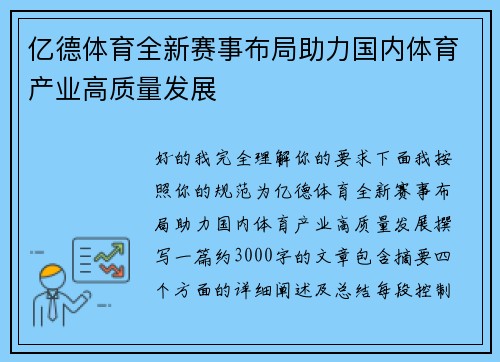 亿德体育全新赛事布局助力国内体育产业高质量发展 亿德体育全新赛事布局助力国内体育产业高质量发展