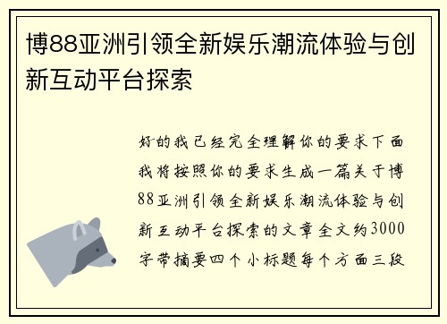 博88亚洲引领全新娱乐潮流体验与创新互动平台探索