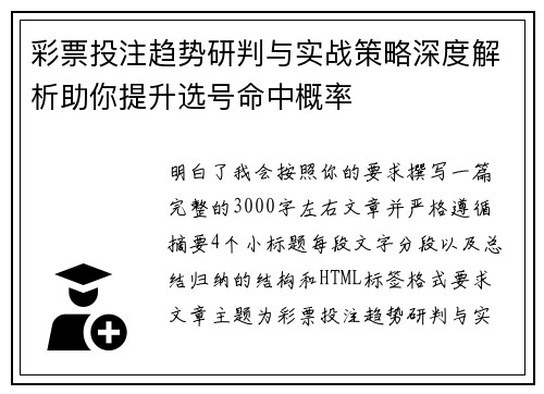 彩票投注趋势研判与实战策略深度解析助你提升选号命中概率