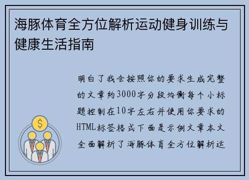 海豚体育全方位解析运动健身训练与健康生活指南