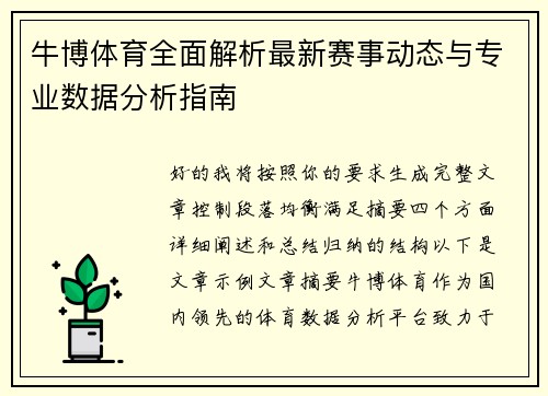 牛博体育全面解析最新赛事动态与专业数据分析指南
