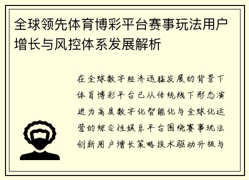 全球领先体育博彩平台赛事玩法用户增长与风控体系发展解析